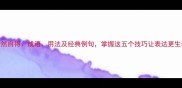 怡然自得成语用法及经典例句掌握这五个技巧让表达更生动