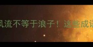 风流成语天花板风流不等于浪子这些成语让你秒变文化人