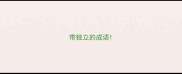 带独立的成语