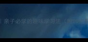 春日成语接龙亲子必学的趣味学习法附20组易上手接龙模板