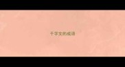 千字文的成语