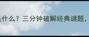 四个字成语横着打是什么三分钟破解经典谜题掌握汉字结构规律