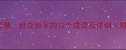 驯服与智慧包含驯字的12个成语及详细附例句