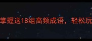 四字词语开头字歌全掌握这18组高频成语轻松玩转成语接龙与写作技巧