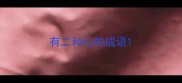 有二和心的成语