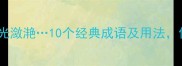 波光粼粼波光潋滟10个经典成语及用法你了解几个