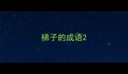 梯子的成语