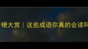谐音梗大赏这些成语你真的会读吗