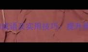10个勇于挑战的成语及实用技巧提升勇气与成长指南
