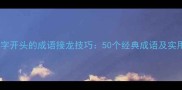 快速掌握化字开头的成语接龙技巧50个经典成语及实用学习指南