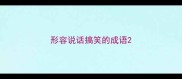 形容说话搞笑的成语