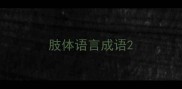 肢体语言成语