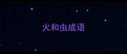 火和虫成语