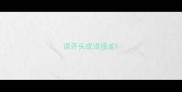 语开头成语接龙