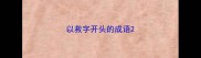 以救字开头的成语