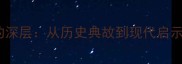 成语胶柱鼓的深层从历史典故到现代启示的灵活应用