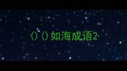 如海成语