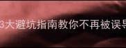 成语什么信什么疑3大避坑指南教你不再被误导附50个实用案例