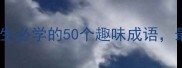 爆款成语接龙小学生必学的50个趣味成语最后一个笑出腹肌