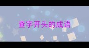 查字开头的成语