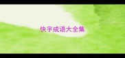 快字成语大全集