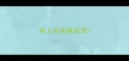帮人砍柴猜成语