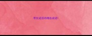 带犹成语有哪些成语