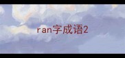 ran字成语