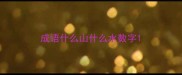 成语什么山什么水数字