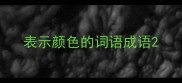 表示颜色的词语成语