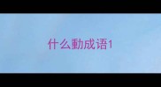 什么動成语