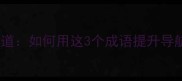 成语百科头头是道如何用这3个成语提升导航文案点击率