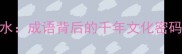 望穿秋水成语背后的千年文化密码与实用