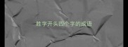 胜字开头四个字的成语