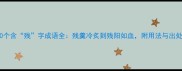 50个含残字成语全残羹冷炙到残阳如血附用法与出处