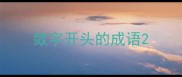 敛字开头的成语