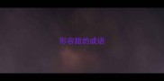 形容甜的成语
