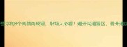 爆款带壁字的8个高情商成语职场人必看避开沟通雷区晋升速度翻倍