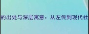 雪中送炭成语的出处与深层寓意从左传到现代社会的温暖智慧