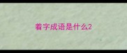 着字成语是什么