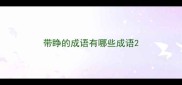 带睁的成语有哪些成语