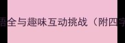 痛快猜成语100个经典成语全与趣味互动挑战附四字成语谐音梗及历史典故