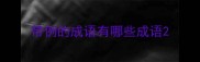 带例的成语有哪些成语