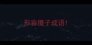 形容傻子成语