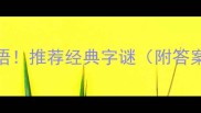 瓜李树打一成语推荐经典字谜附答案及延伸知识