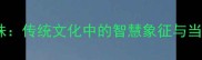 二龙戏珠传统文化中的智慧象征与当代应用