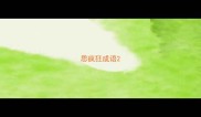 思疯狂成语