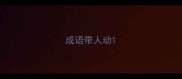 成语带人动