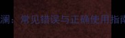 四字成语的波澜常见错误与正确使用指南附50例