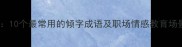 倾字成语全10个最常用的倾字成语及职场情感教育场景应用指南